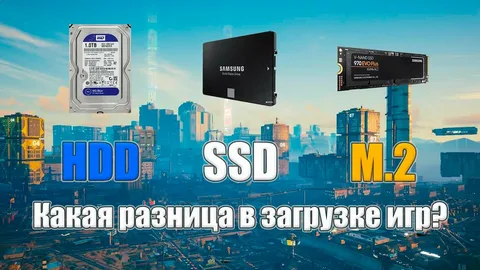 SSD vs NVMe в играх: есть ли разница и когда она реально заметна