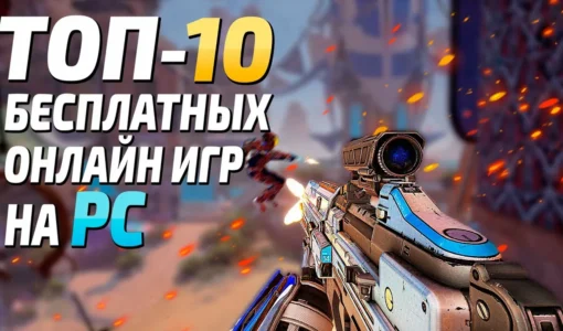 Топ‑10 бесплатных игр на ПК, которые стоит попробовать