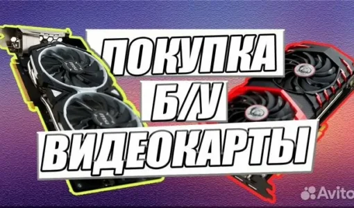 🗺 «Сундук капитана»: чек‑лист, что проверить перед покупкой б/у видеокарты