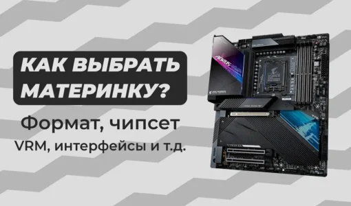 Как выбрать материнскую плату — полный гид по сокетам, чипсетам и форм-факторам