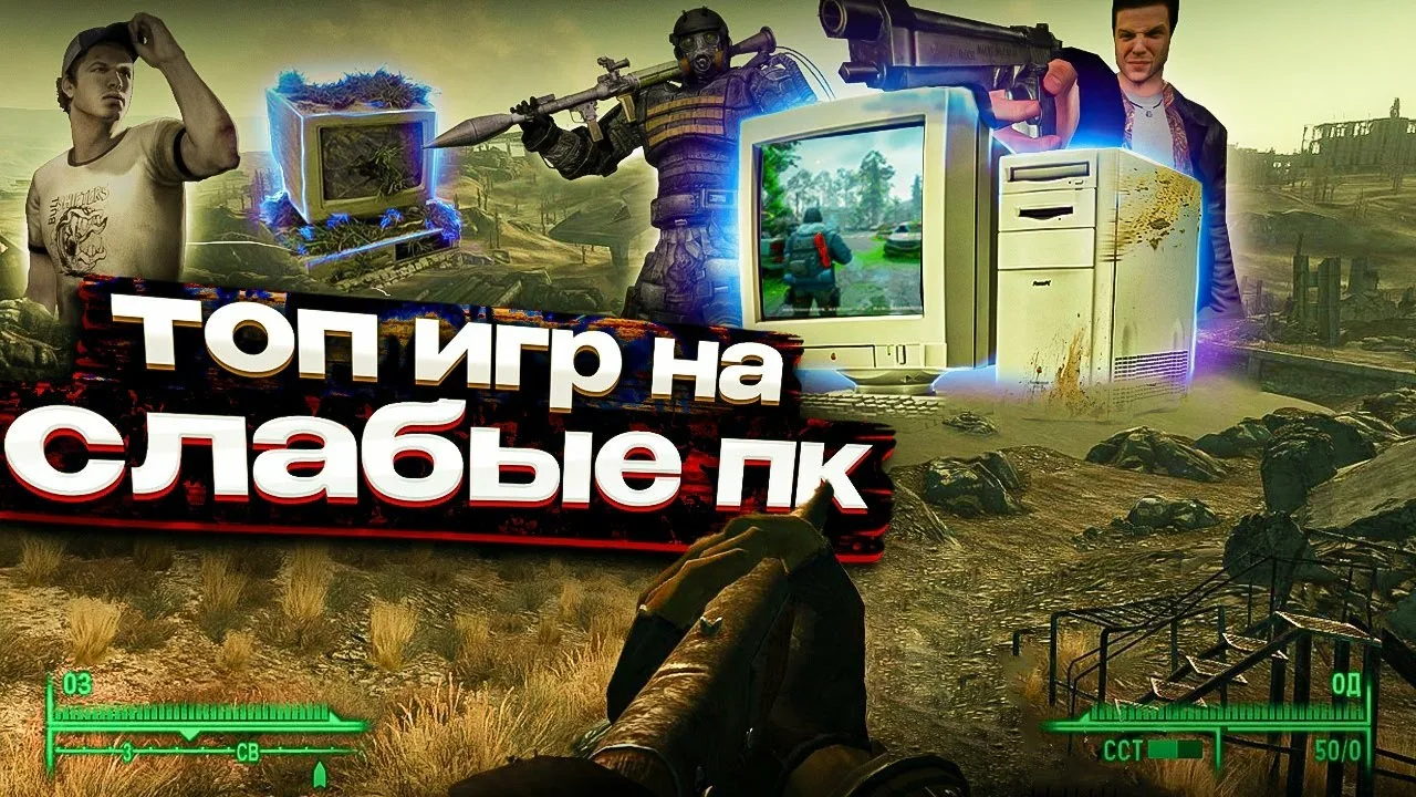 топ-игр-на-слабых-пк