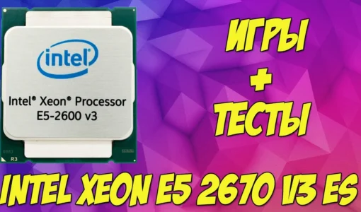 Xeon E5-2670 v3 против Ryzen 5 5600: тесты и выводы