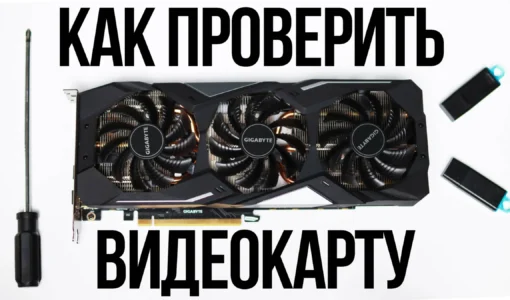 Как протестировать видеокарту после покупки: стресс-тесты и мониторинг