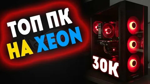 Сборка ПК на Xeon за 30 000 ₽: комплектующие и FPS